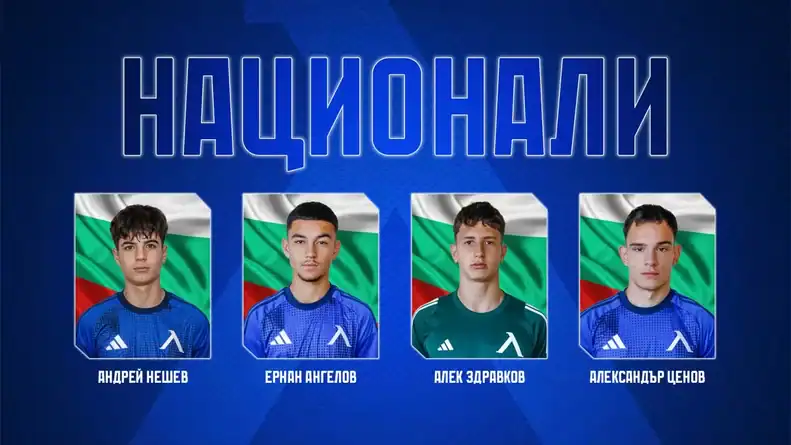 Четирима футболисти от Академия Левски получиха повиквателни за националния отбор
