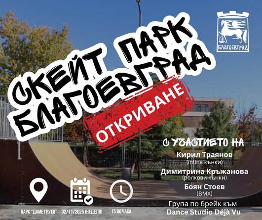 Трима професионални скейтъри пристигат в Благоевград в неделя – 2