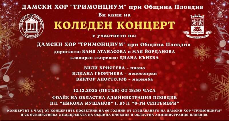 Дамски хор Тримонциум  ви кани утре на  благотворителен Коледен концерт