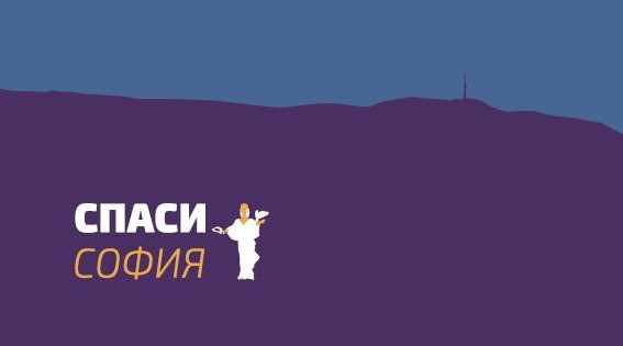 Младежката организация на Спаси София – Младите спасяват – се