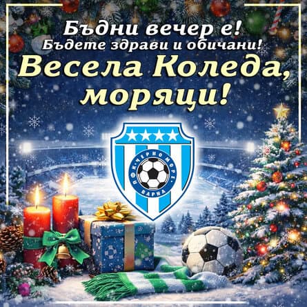 ПФК Черно море пожелава на всички свои привърженици Весела Коледа