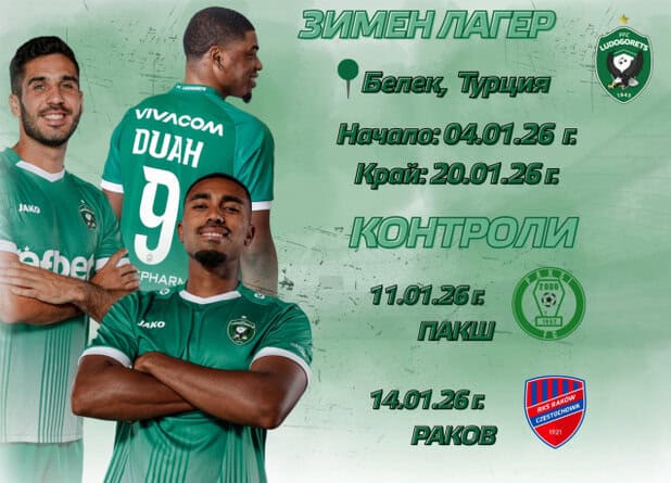 Лудогорец стартира зимната си подготовка на 4 януари 2026 г