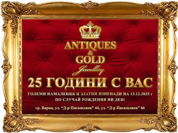 На 13 декември  бижутерите от Antiques Gold Jewellery празнуват 25