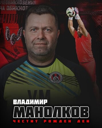 Днес Владимир Манолков празнува своя 52 и рожден ден Той