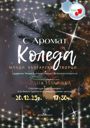 Сдружение Млади български творци организира благотворителна коледна изложба С аромат