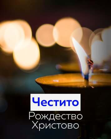 Весела Коледа Пожелаваме ви спокойни и светли празници Нека бъде