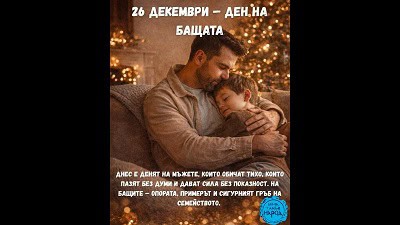 На Международния ден на бащата 26 декември желаем на всички