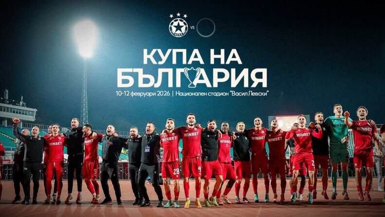 ЦСКА ще приеме тима от Бистрица в четвъртфиналната фаза от