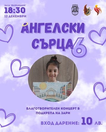 Благотворителен концерт Ангелски сърца ще се проведе в петък 12