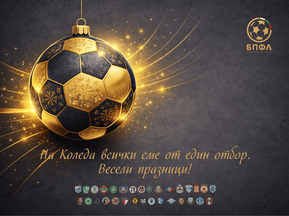 Уважаеми приятели на футбола верни привърженици състезатели и партньори В