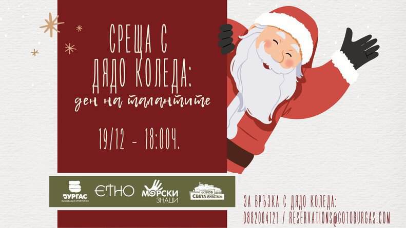 Запазете датата 19 декември Дядо Коледа пристига в Етно Кафене