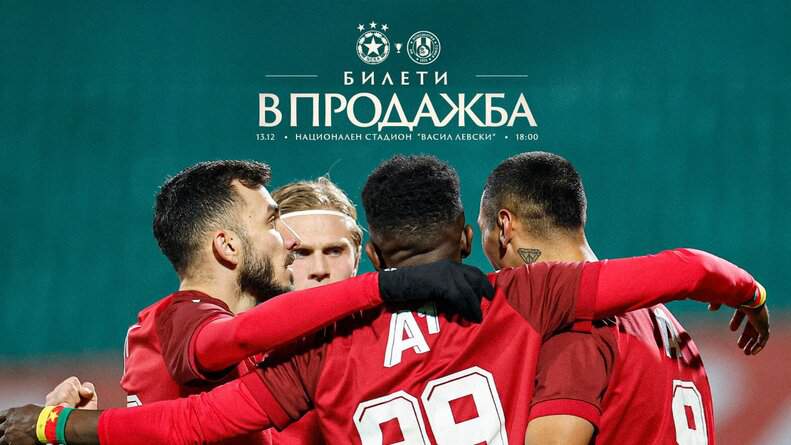 Билетите за двубоя от осминафиналите за Купата на България между