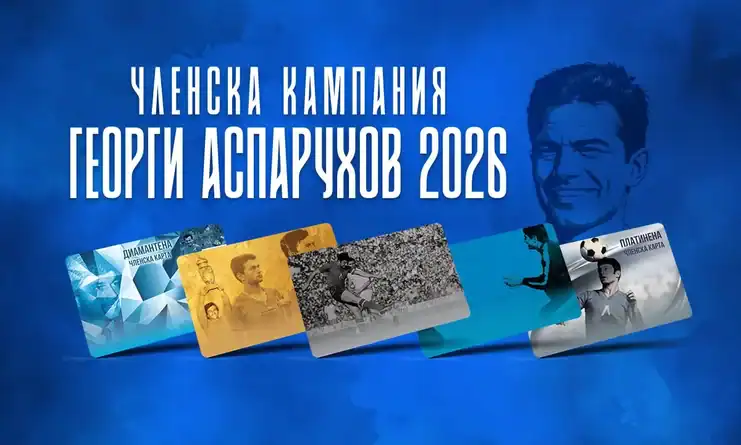 Членска кампания 2026 – Георги Аспарухов вече е в ход