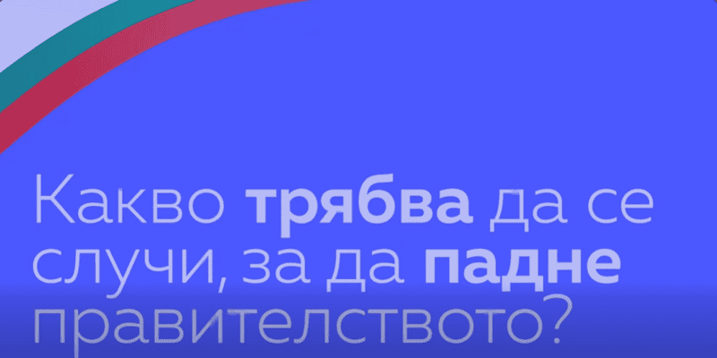 Как може да си отиде това вредно правителство?