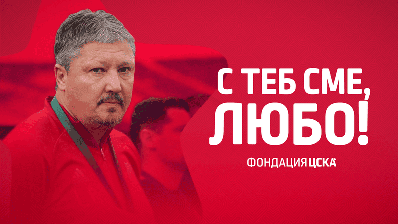 Фондация ЦСКА продължава активната си кампания в подкрепа на легендарния