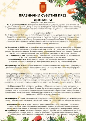 Община Добрич пожелава Светли Коледни и Новогодишни празници