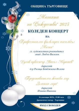 Коледен концерт под наслов Магията на Рождество подготвят трите общински