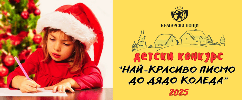 Всяка година хиляди деца отправят своите съкровени желания думи на