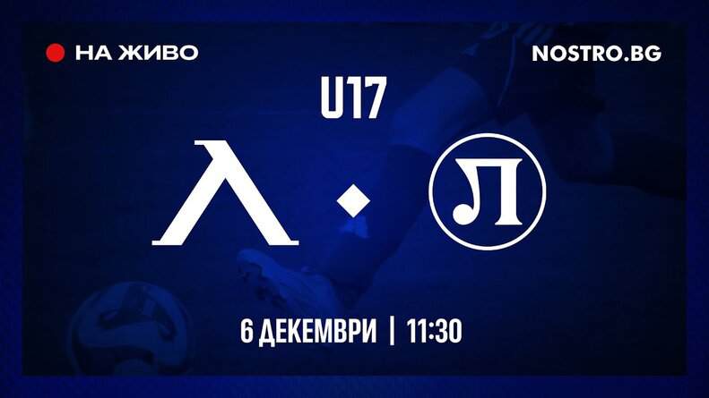 Програмата на юношеските формации на Академия Левски за периода 1