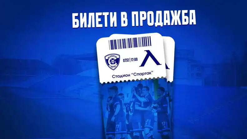 Билетите за двубоя от 19 ия кръг на Първа лига