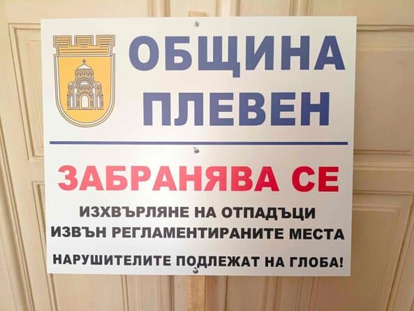 Промяна на едно от местата за изхвърляне на едрогабаритни отпадъци