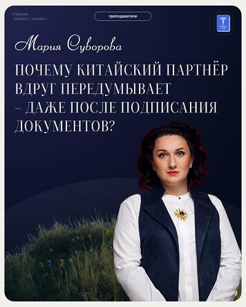 Мария Суворова експерт по Китай лектор в МИМОП с над