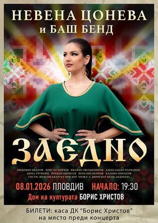 Невена Цонева и Баш Бенд канят пловдивчани и гости на