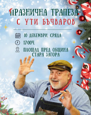 Истински кулинарен празник ще се състои на 10 декември 2025