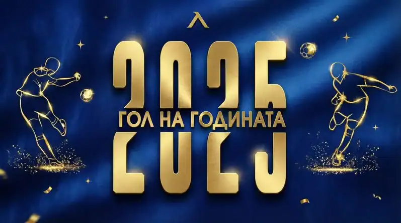 Левскари настъпи моментът за традиционната вече четвърта поред анкета Гол