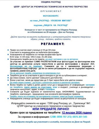 Започва 15 тото издание на фотоконкурса Разград – уловени мигове