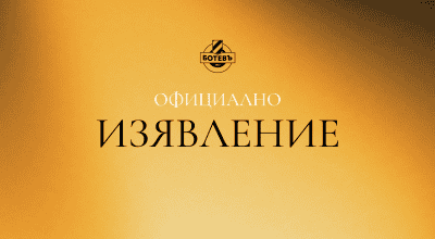 ПФК Ботев Пловдив входира официално писмо до БФС във връзка