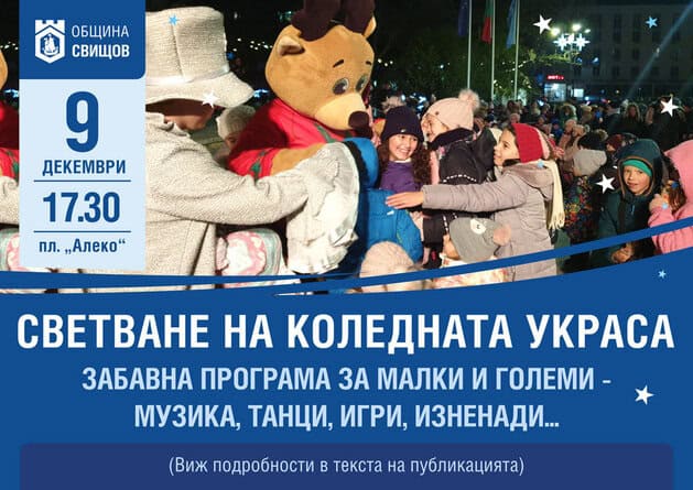 На 9 декември вторник от 17 30 ч на площад Алеко