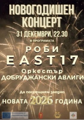 В навечерието на Новата година Община град Добрич и Общински