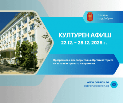 КУЛТУРЕН АФИШза периода 22 декември – 28 декември 2025 година22