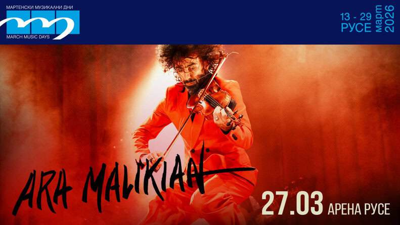 Онлайн продажбата на билети за едно от най очакваните музикални