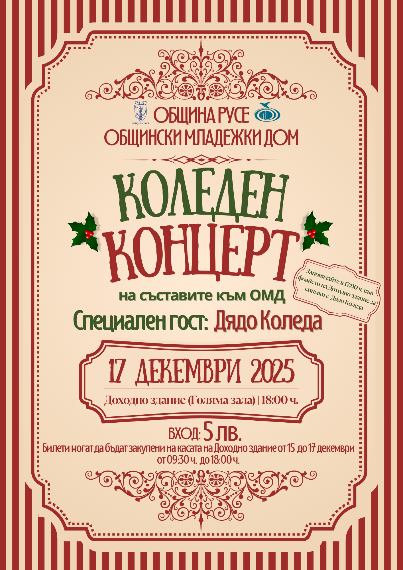 Общинският младежки дом в Русе организира традиционния си Коледен концерт