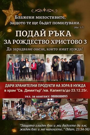 Започва КАМПАНИЯТА ПОДАЙ РЪКА ЗА РОЖДЕСТВО ХРИСТОВО 3 за набиране