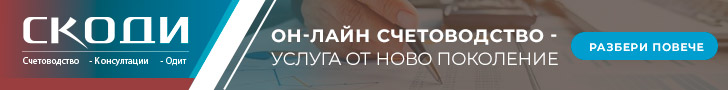 Онлайн счетоводство от СКОДИ